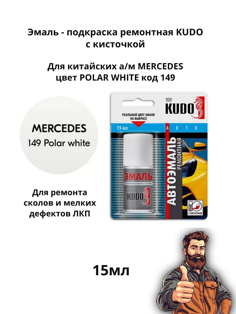 Эмаль ремонтная с кисточкой 15 мл KUDO, MERCEDES 149 POLAR WHITE