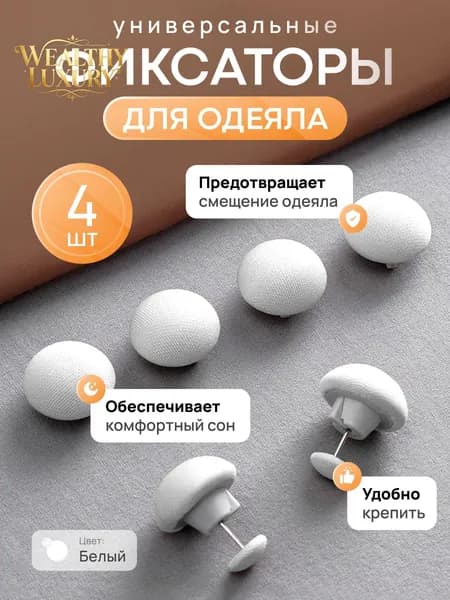 Фиксаторы для одеяла и простыни/ Клипсы зажимы для пододеяльника и простыни/ Держатели для постельного белья, покрывала и штор, 4 шт