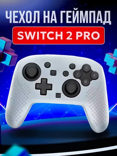Чехол на джойстик Nintendo Switch 2 Pro для геймпада нинтендо свич 2 про белый