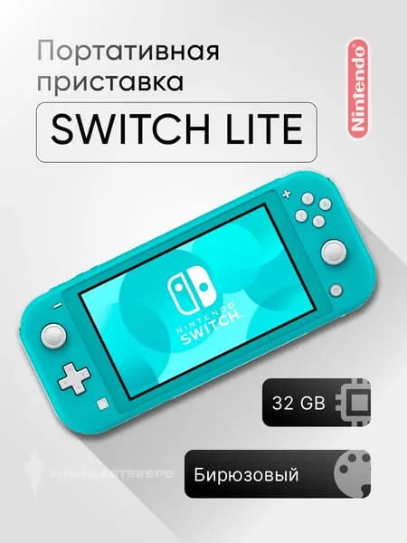 Игровая приставка Nintendo Switch Lite 32 ГБ, бирюзовый