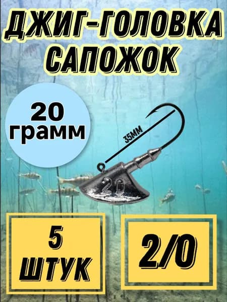 Джиг-головка, вес 1 шт:20 г