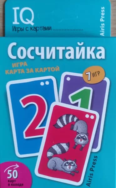 Сосчитайка. 7 игр. Игры с картами