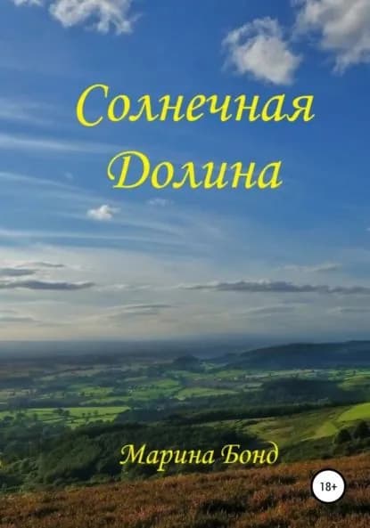 Солнечная Долина | Электронная книга