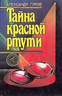 Тайна красной ртути | Гуров Александр