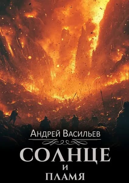 Солнце и пламя | Васильев Андрей Александрович | Электронная книга