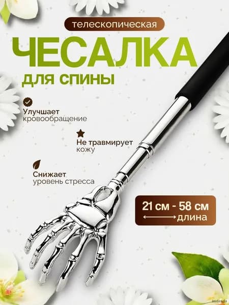 Чесалка для спины телескопическая 21-58 см с черной ручкой механический массажер для головы расслабление мышц