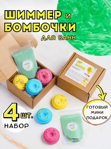 СПА набор детский - 3 бомбочки пончика и шиммер для ванны с морской солью