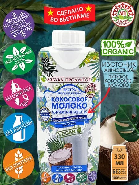 Кокосовое молоко без лактозы, без глютена АЗБУКА ПРОДУКТОВ изотоник с кокосовой водой, изотонический напиток растительный детокс не молоко 330мл