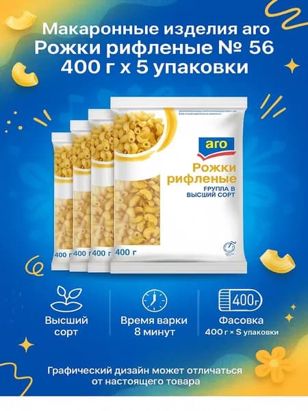 Макаронные изделия Aro Рожки рифленые № 56 400 г x 5 упаковок