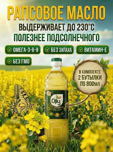 Масло рапсовое Oily. 800 мл * 2 шт. Производство Беларусь