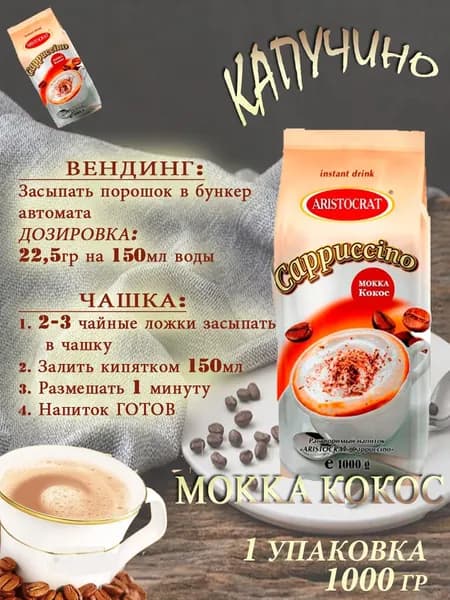 Капучино Aristocrat "MOKKA КОКОС", пакет, 1 кг