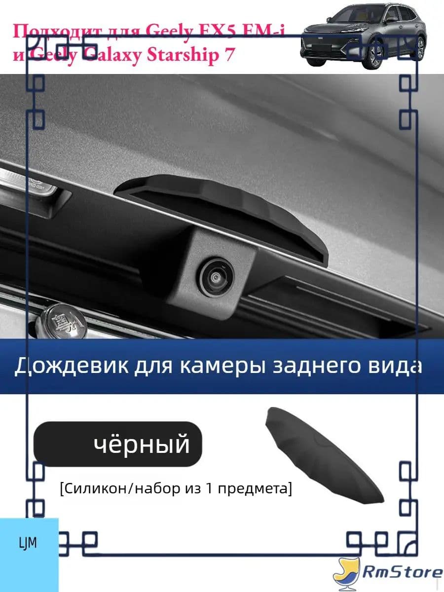 Дождевик для камеры заднего вида Geely EX5 EM-i,Автоаксессуары Geely EX5 EM-i.