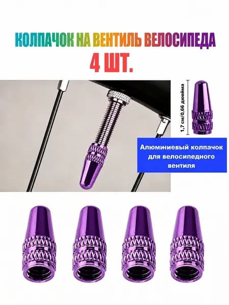Колпачки для ниппеля Преста алюминиевые пылезащитные крышки для шоссейного и горного велосипеда защита от пыли влаги
