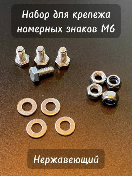 Комплект для крепления рамки госномера оцинкованные болты М6