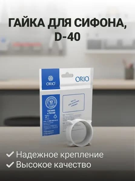 Гайка для сифона, D-40