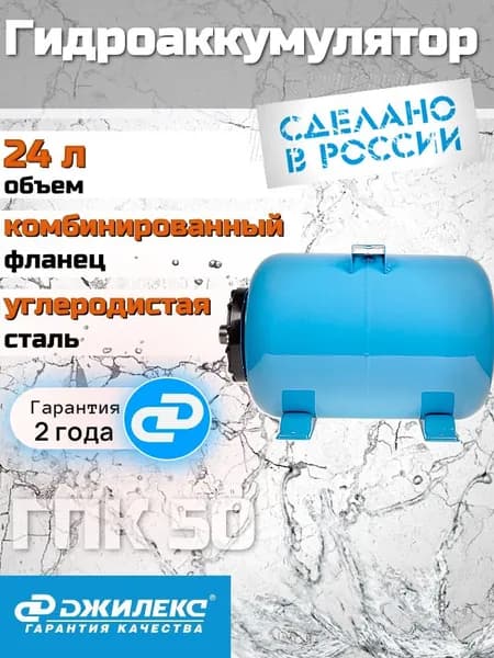 Гидроаккумулятор 24 л ДЖИЛЕКС ГПк 24 горизонтальный