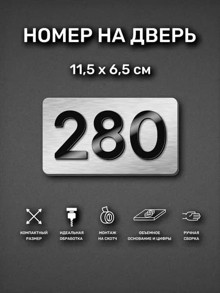 Номер на дверь квартиры, табличка самоклеящаяся с номером 280