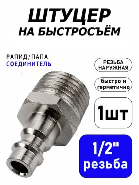 Штуцер быстросъемный рапид "папа" - наружная резьба 1/2М