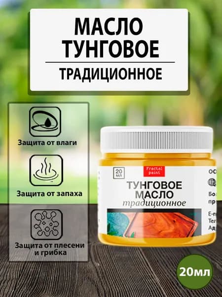 Тунговое масло для дерева (20 мл традиционное)