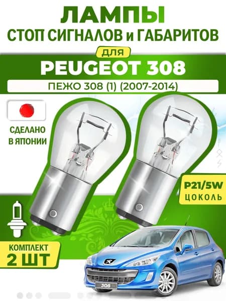 Японские лампы стоп-сигнала и габаритов для PEUGEOT 308 I / ПЕЖО 308 (1) (2007-2014), P21/5W двухконтактные ( комплект 2шт )