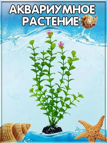 Искусственное аквариумное растение/Размер 4*20см