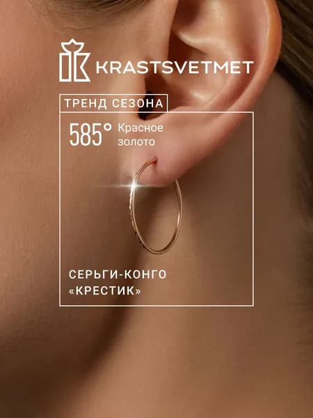 Krastsvetmet серьги золотые женские 585 пробы Конго "Крестик" кольца