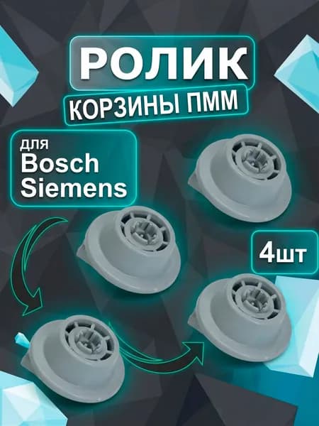Колесо (ролик) 4шт корзины для посудомоечной машины, подходит для Siemens, Bosch / DWB906BO