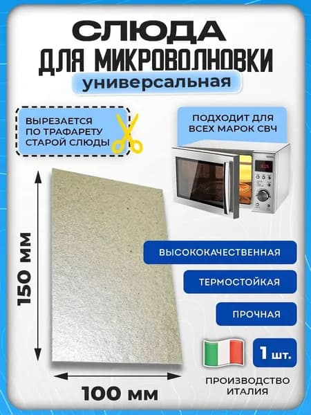 Слюдяная пластина для микроволновки 100 на150 мм, универсальная, слюда для СВЧ, экран магнетрона