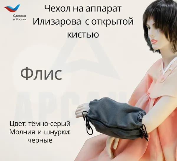 Чехол с открытой кистью на аппарат Илизарова. Ткань флис. Цвет изделия - темно-серый, молния черная. Размер PPO-3