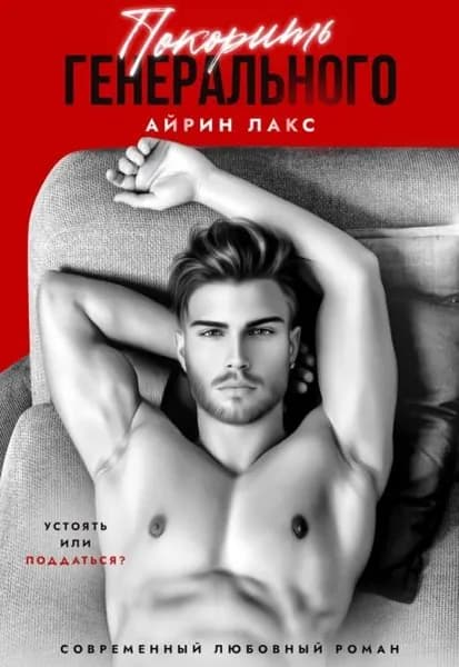 Покорить Генерального | Лакс Айрин | Электронная книга