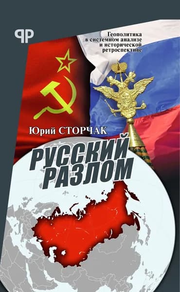 Русский разлом | Сторчак Юрий Анатольевич