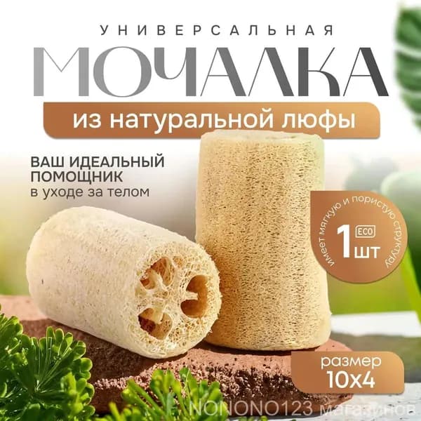Натуральная люфа из растительного сырья, экологичная мочалкагубка для мытья посуды и тела, качественный премиумаксессуар.