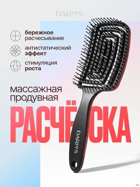 Расческа для волос массажная, продувная для мокрых вьющихся и нарощенных волос