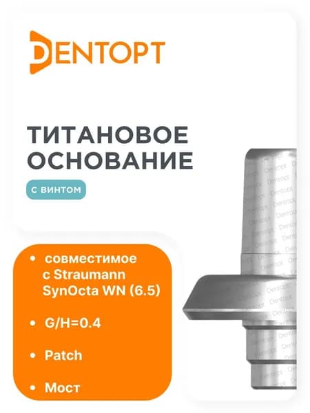 Титановое основание Patch Straumann SynOcta WN (6.5), мост