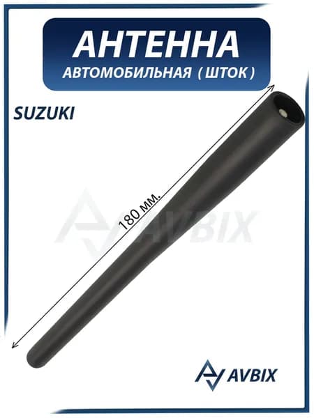 Антенна автомобильная (шток) SUZUKI (резьба M5, скрыта в основании) / СУЗУКИ 39251-64J00