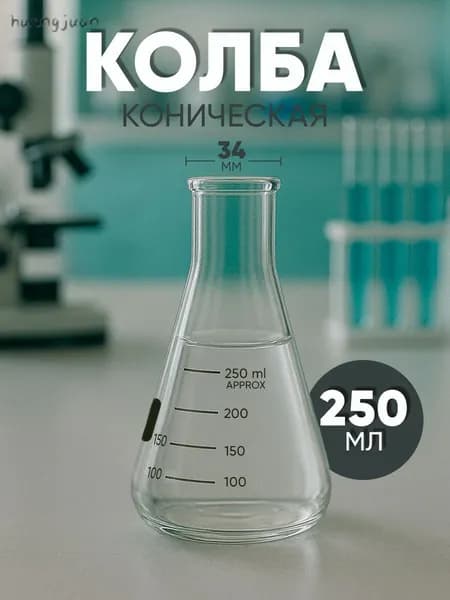 Колба коническая 250 мл (тип КН лабораторная: исполнение 2 - с цилиндрической горловиной, термостойкая) КН-2-250-34 ТС