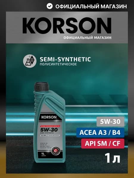 KORSON 5W-30 Масло моторное, Полусинтетическое, 1 л
