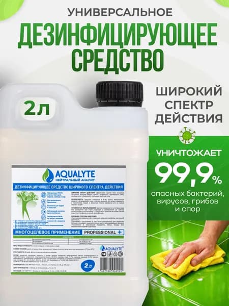 Дезинфицирующее средство АКВАЛАЙТ/AQUALYTE (нейтральный анолит), Канистра 2 литра