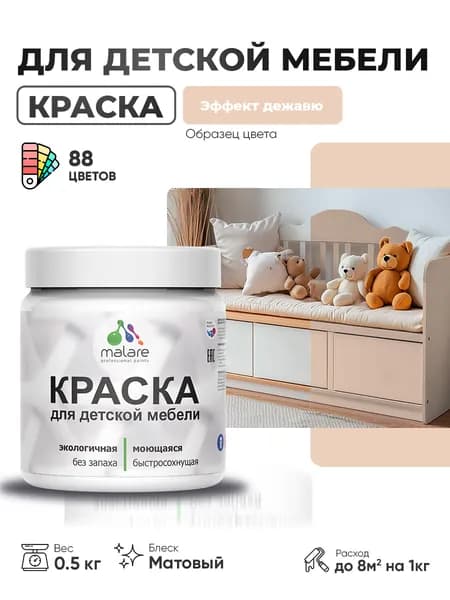 Акриловая краска Malare для детской мебели, мебели из дерева, моющаяся, быстросохнущая без запаха матовая, эффект дежавю, 0.5 кг.