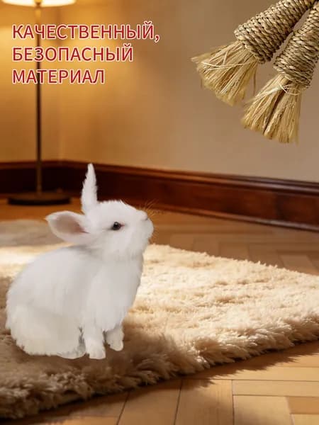 Игрушка для грызунов из натуральной травы, ручной работы. Подходит для кроликов, хомяков и других мелких грызунов, способствует естественному и здоровому стачиванию зубов.