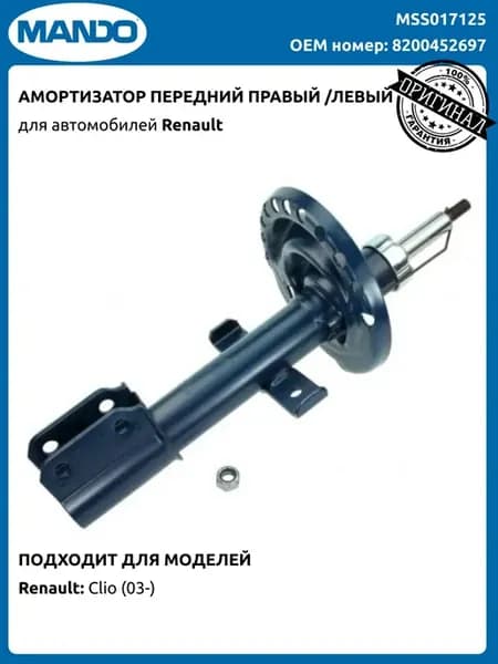 Амортизатор газовый передний Рено Клио