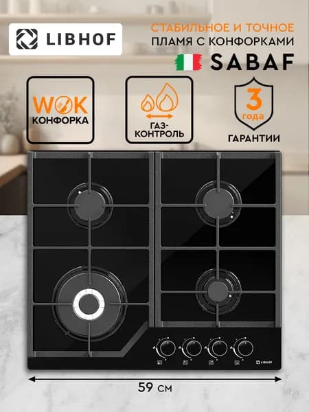 Варочная панель газовая Libhof GF-604 black, SABAF конфорки, газ-контроль, электроподжиг, закаленное стекло, чугунные решетки