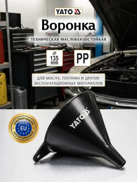 Воронка 135мм маслобензостойкая YATO YT-0694