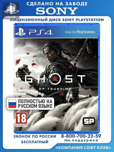Игра Призрак Цусимы (Ghost Of Tsushima) PS4, PS5 (PlayStation 4, PlayStation 5, PlayStation 5 Pro, Русская версия)