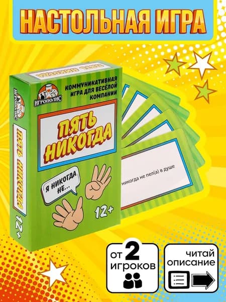 Карточная игра Miland "Пять никогда" (без европодвеса, 55 карточек)