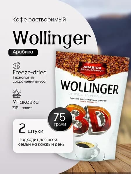 Кофе растворимый Wollinger 3D, 2 пачки по 75 г Вкусный дворик