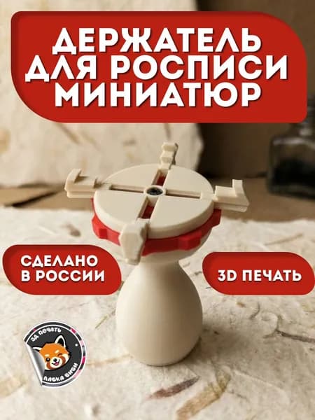 Держатель для покраски миниатюр и фигурок 16-55 мм, бежевый