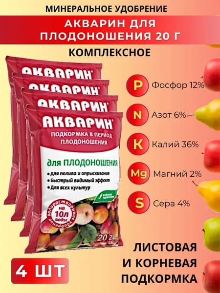 Акварин стимулятор плодоношения для растений, 4 упаковки по 20 г. Буйские удобрения
