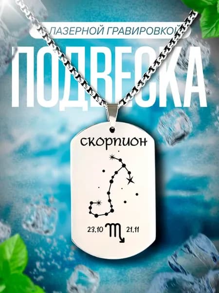 Подвеска знак зодиака Скорпион