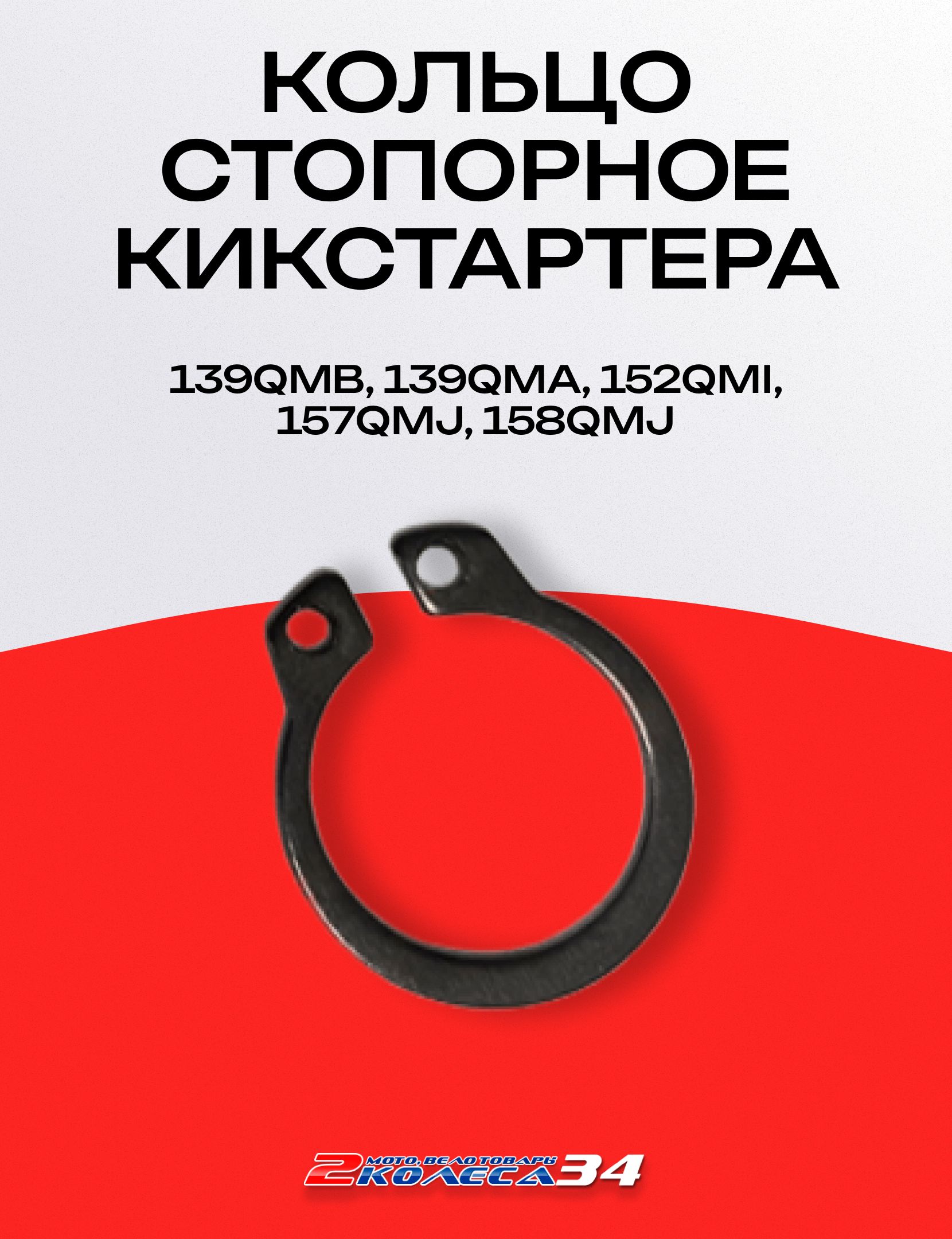 Кольцо стопорное кикстартера 139QMB, 139QMA, 152QMI, 157QMJ, 158QMJ
